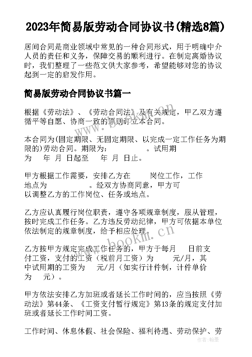 2023年简易版劳动合同协议书(精选8篇)