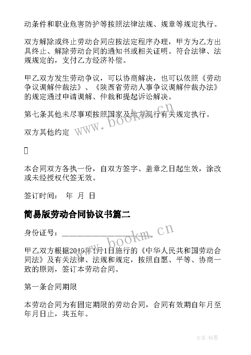 2023年简易版劳动合同协议书(精选8篇)