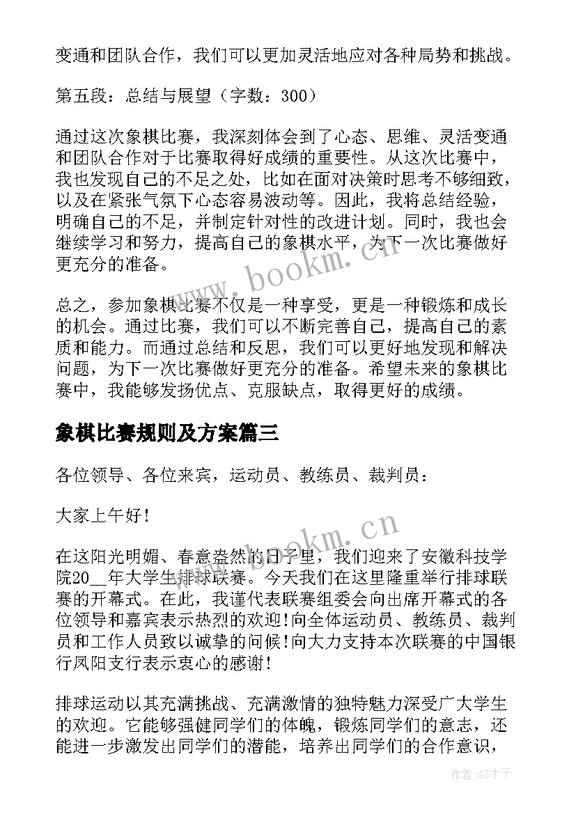 象棋比赛规则及方案 象棋比赛心得体会(优秀14篇)