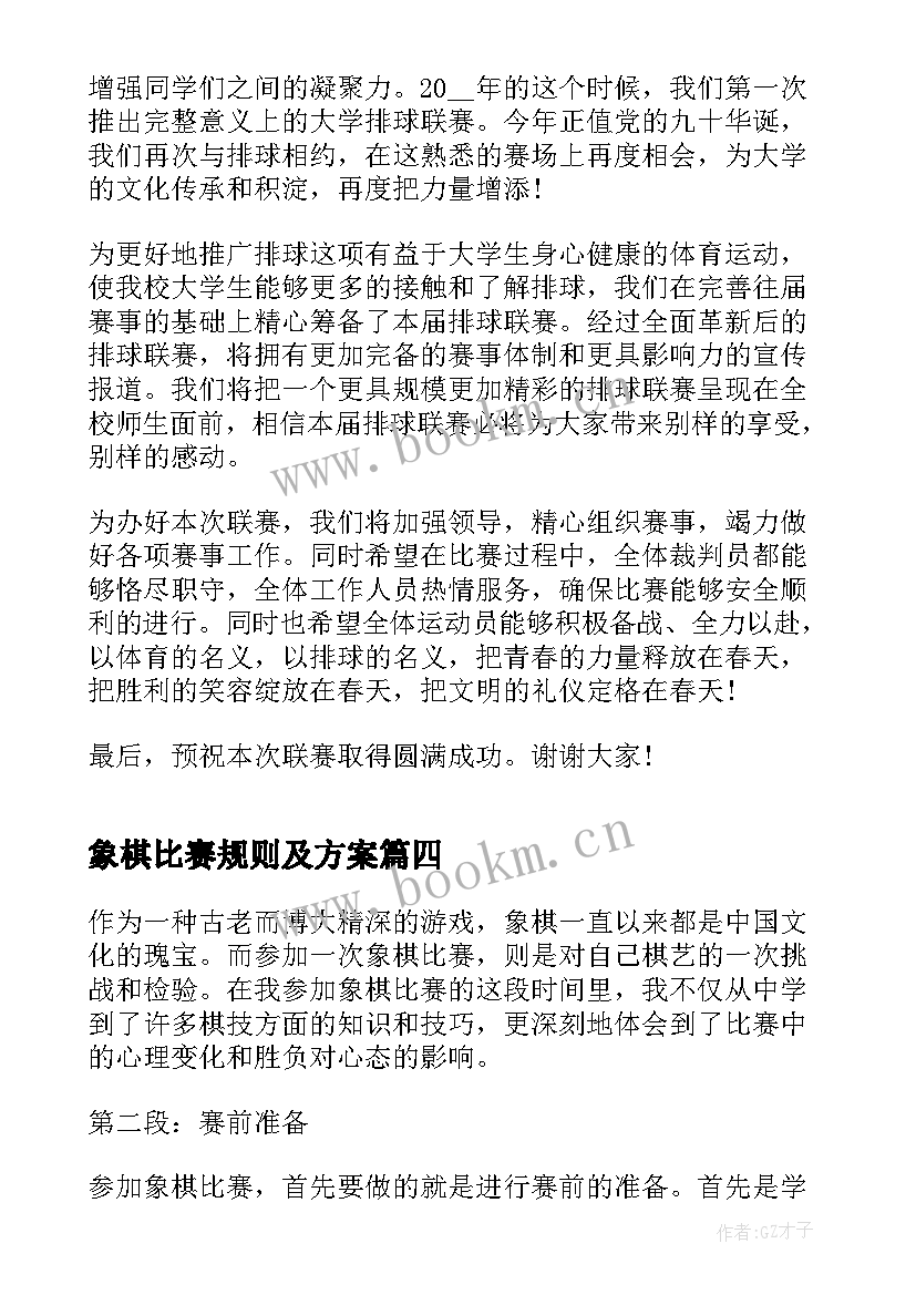 象棋比赛规则及方案 象棋比赛心得体会(优秀14篇)