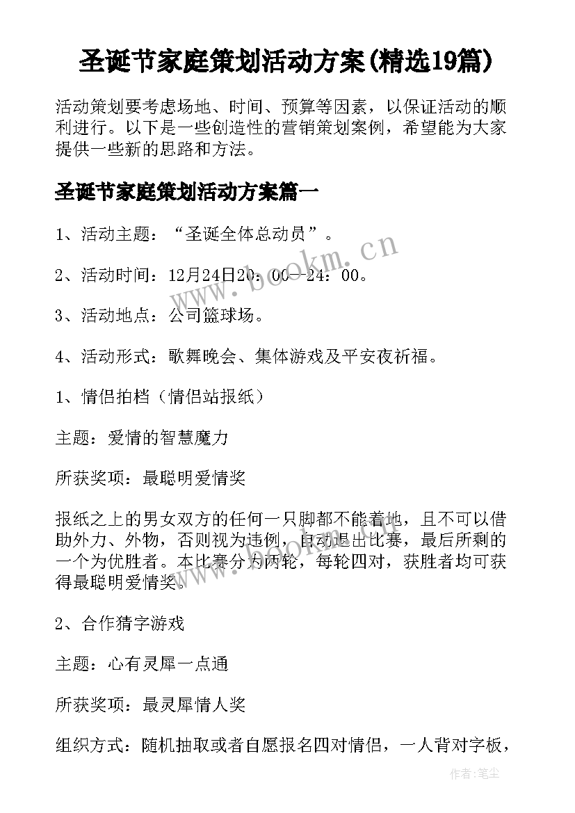 圣诞节家庭策划活动方案(精选19篇)