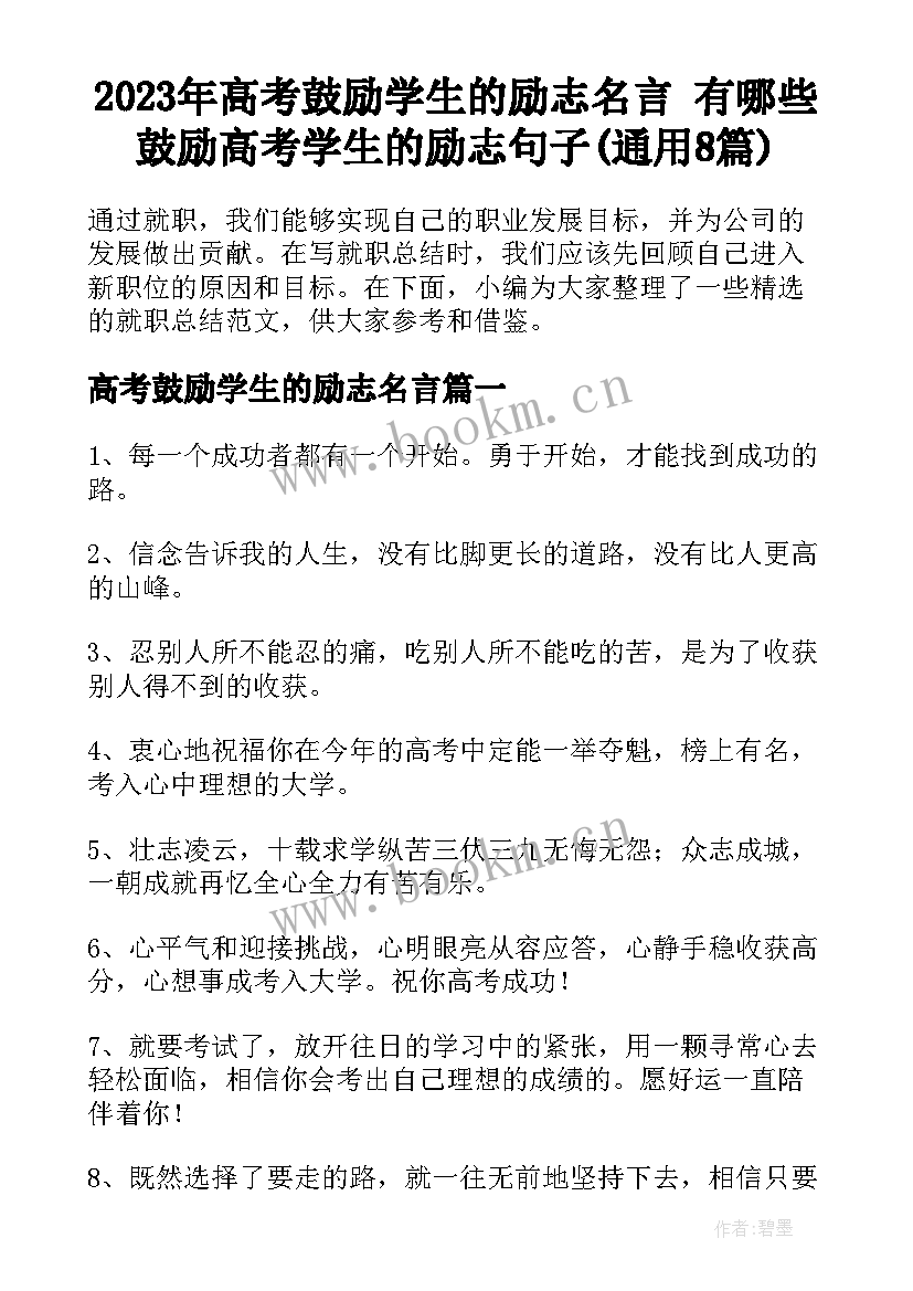 2023年高考鼓励学生的励志名言 有哪些鼓励高考学生的励志句子(通用8篇)