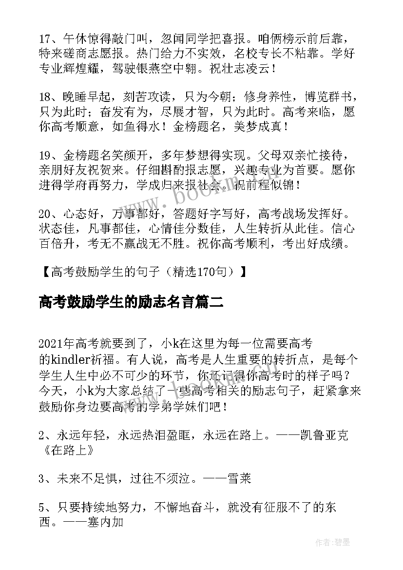 2023年高考鼓励学生的励志名言 有哪些鼓励高考学生的励志句子(通用8篇)