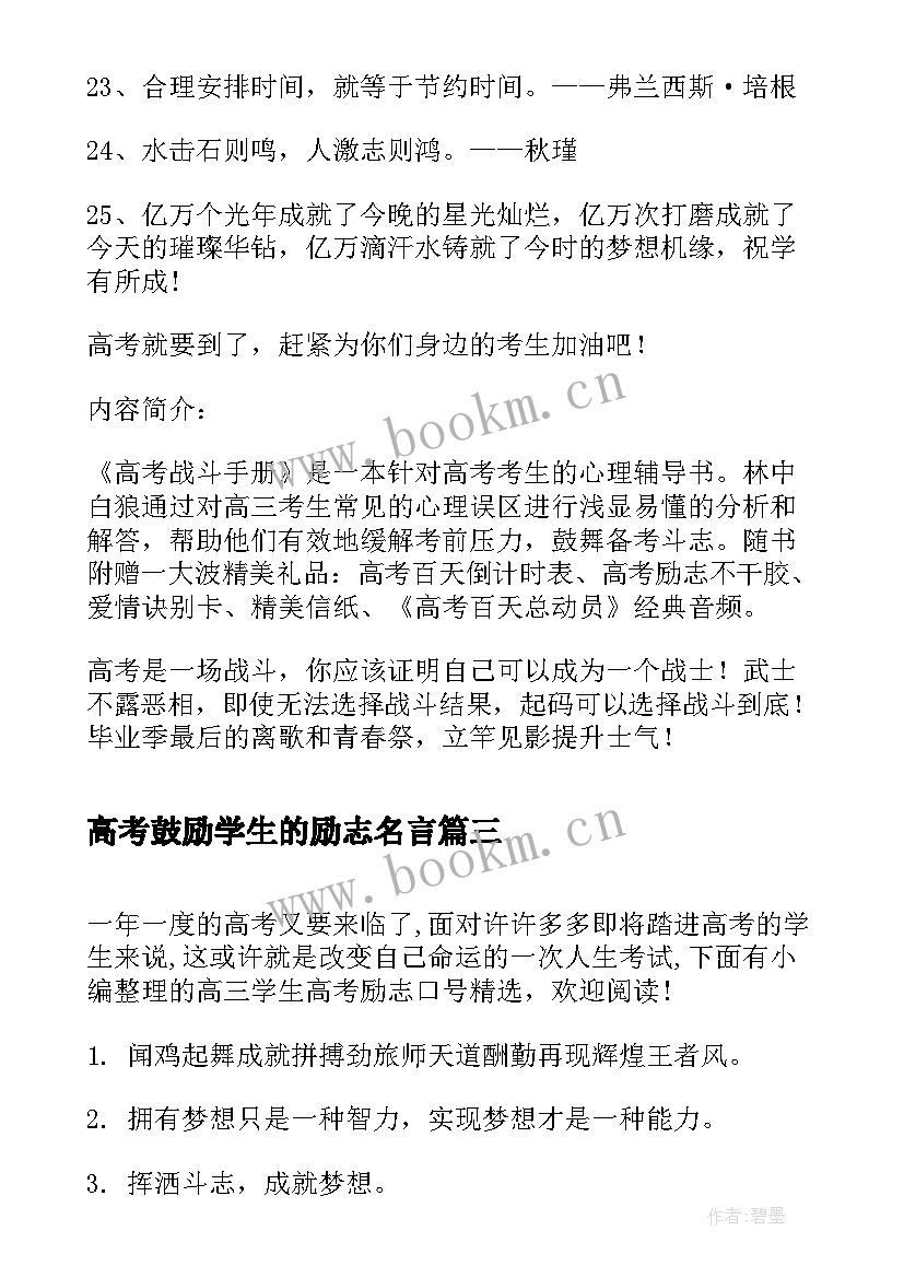 2023年高考鼓励学生的励志名言 有哪些鼓励高考学生的励志句子(通用8篇)