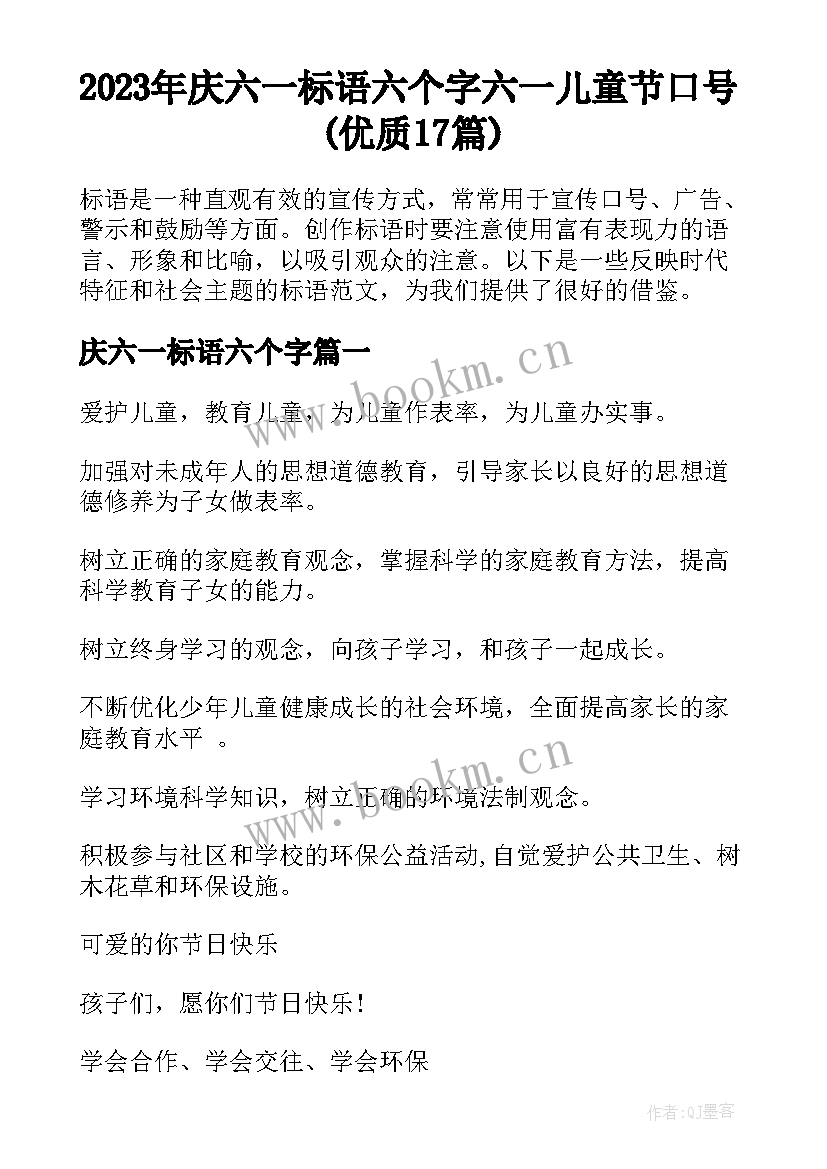 2023年庆六一标语六个字 六一儿童节口号(优质17篇)