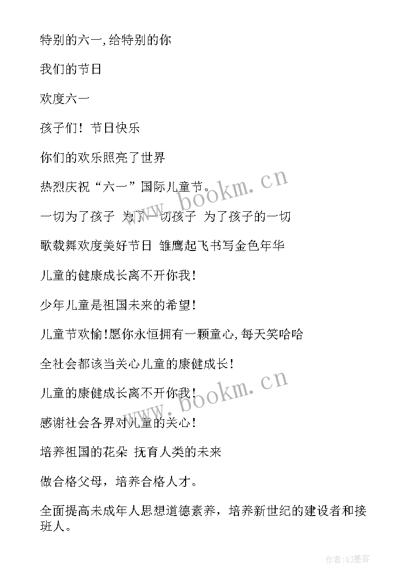 2023年庆六一标语六个字 六一儿童节口号(优质17篇)