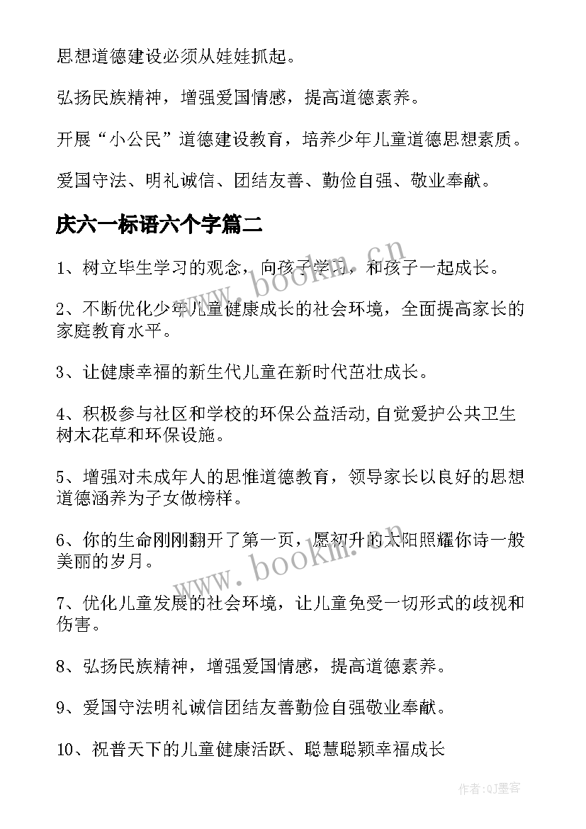 2023年庆六一标语六个字 六一儿童节口号(优质17篇)