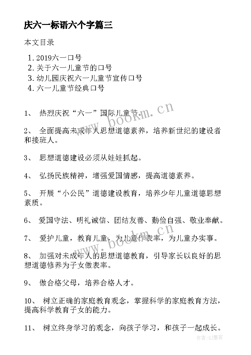 2023年庆六一标语六个字 六一儿童节口号(优质17篇)