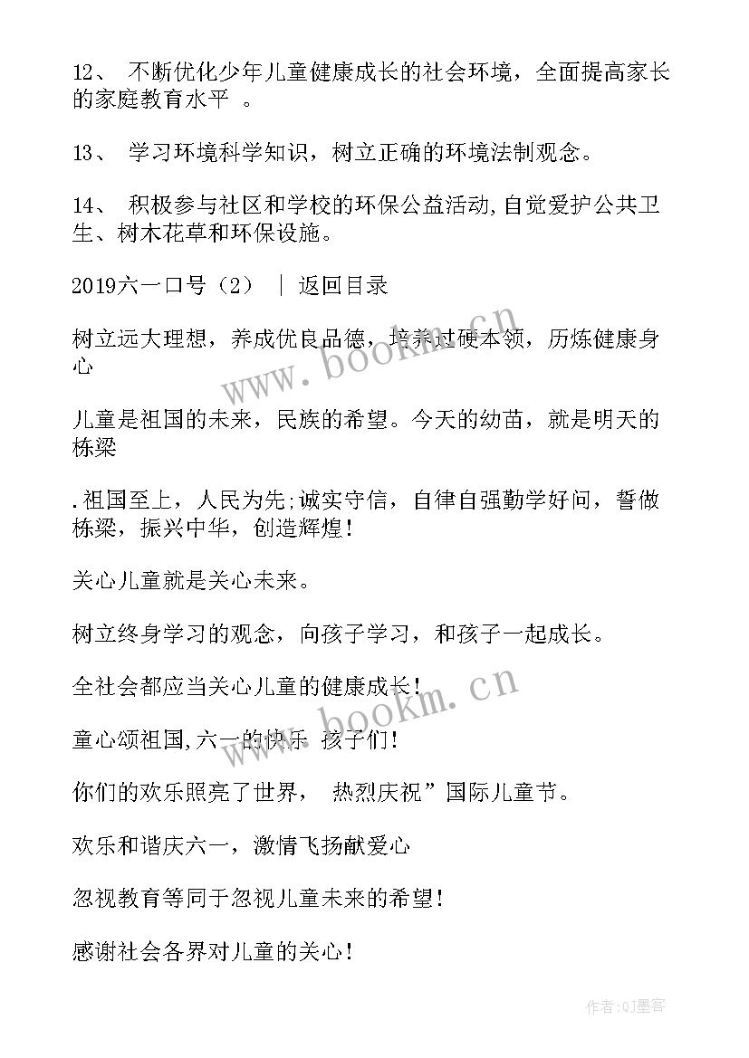 2023年庆六一标语六个字 六一儿童节口号(优质17篇)