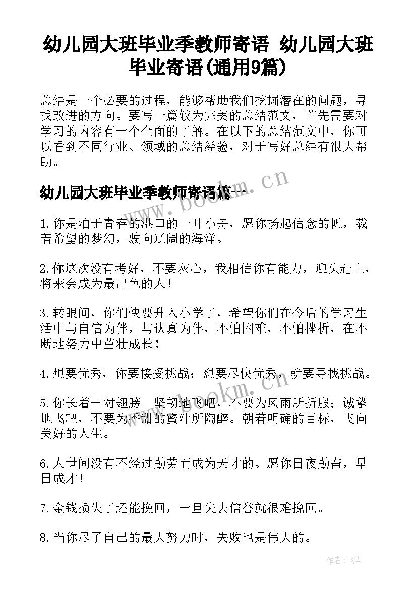 幼儿园大班毕业季教师寄语 幼儿园大班毕业寄语(通用9篇)