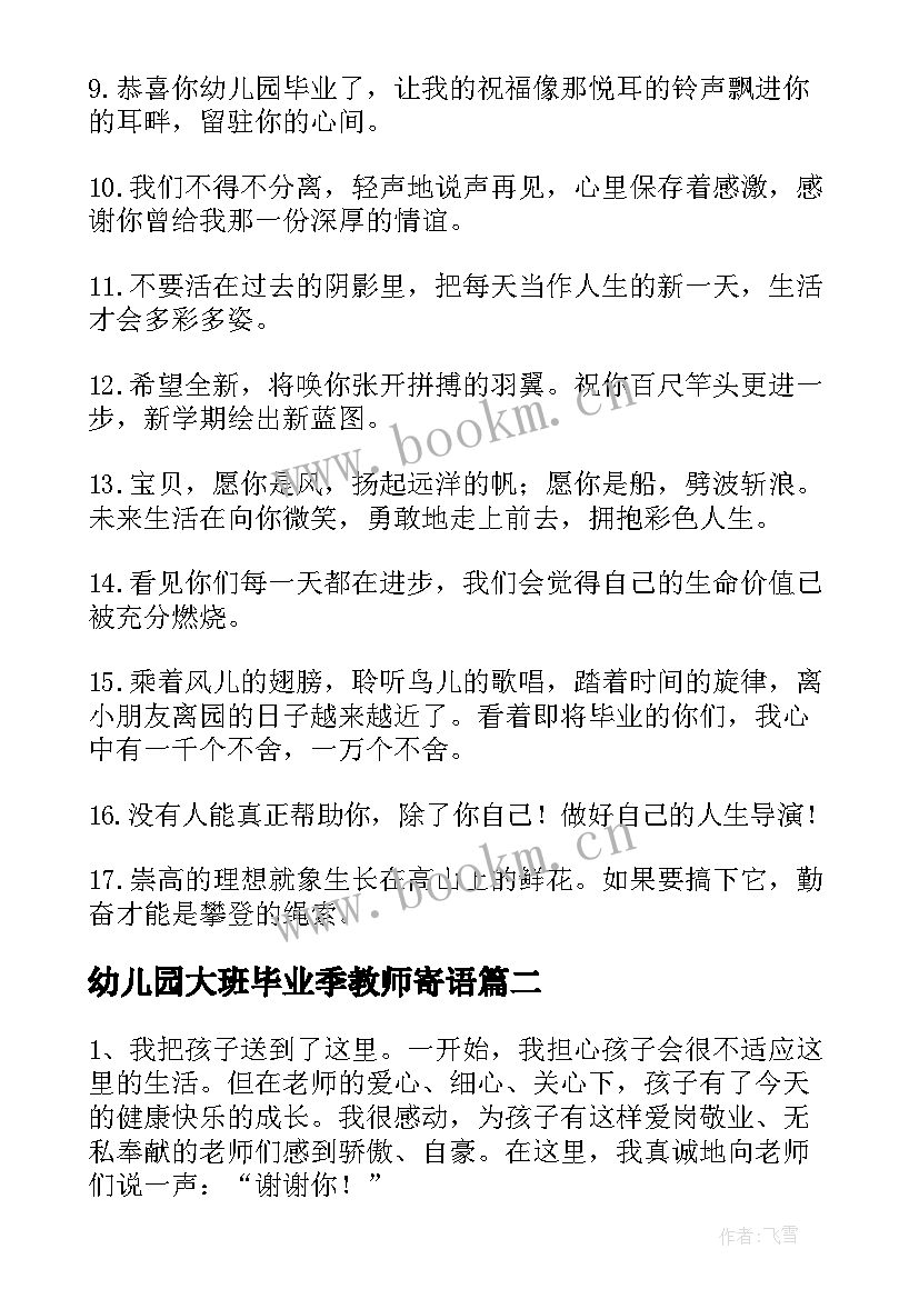 幼儿园大班毕业季教师寄语 幼儿园大班毕业寄语(通用9篇)