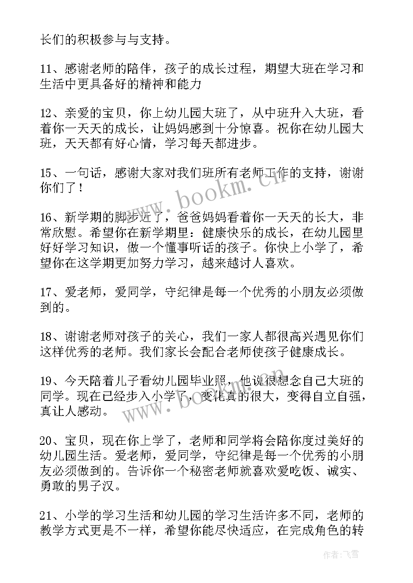 幼儿园大班毕业季教师寄语 幼儿园大班毕业寄语(通用9篇)