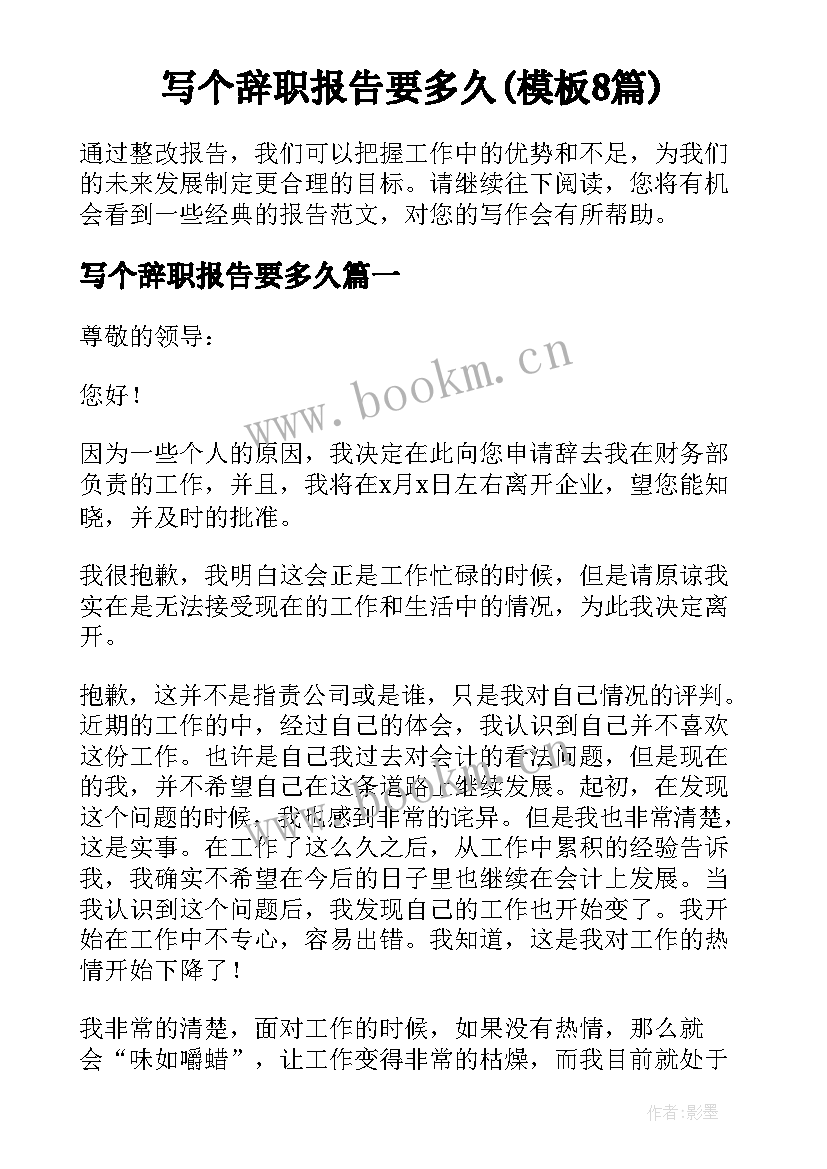 写个辞职报告要多久(模板8篇)