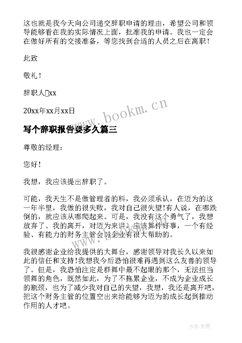 写个辞职报告要多久(模板8篇)