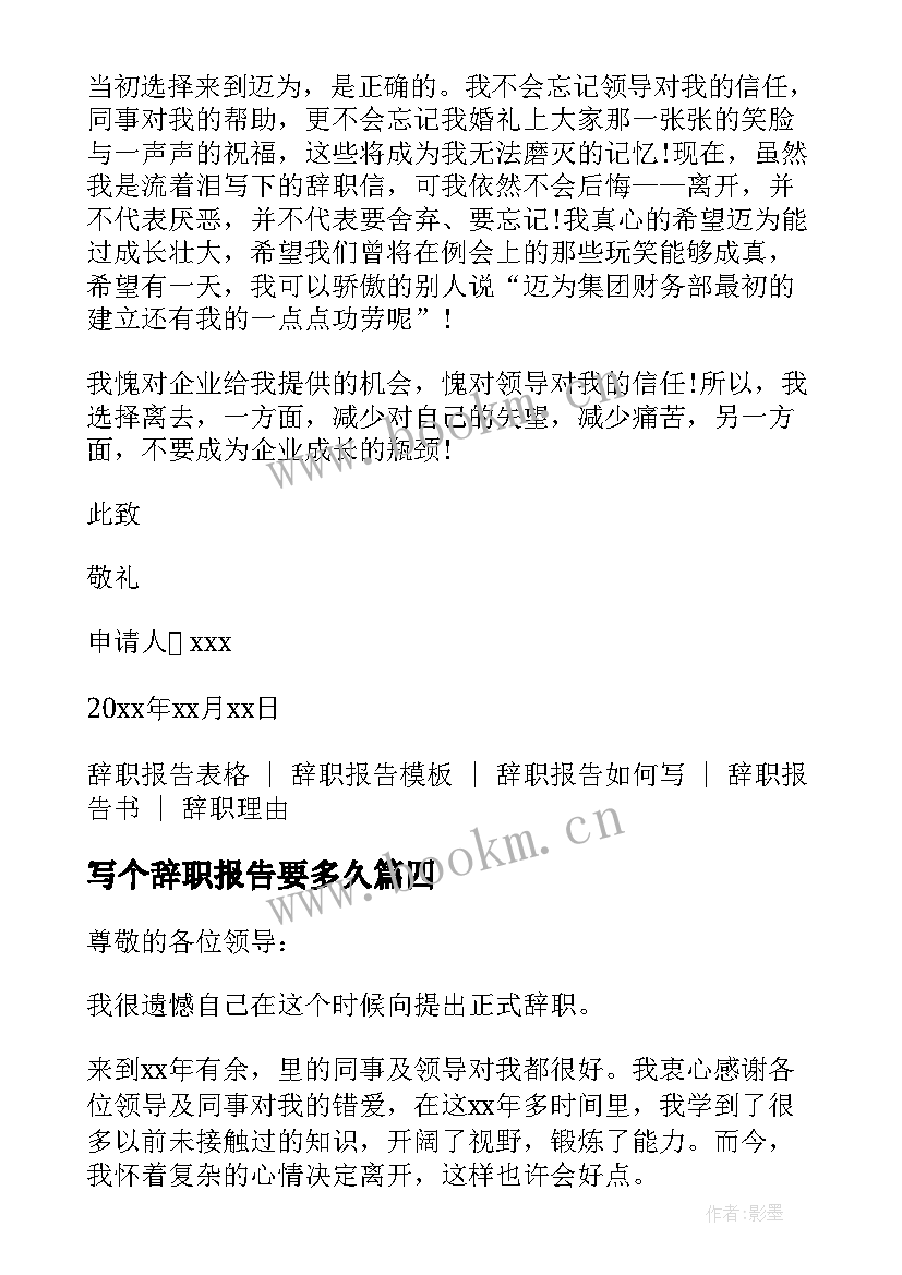 写个辞职报告要多久(模板8篇)