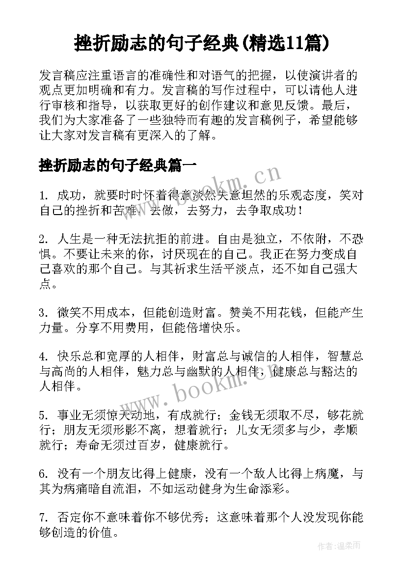 挫折励志的句子经典(精选11篇)