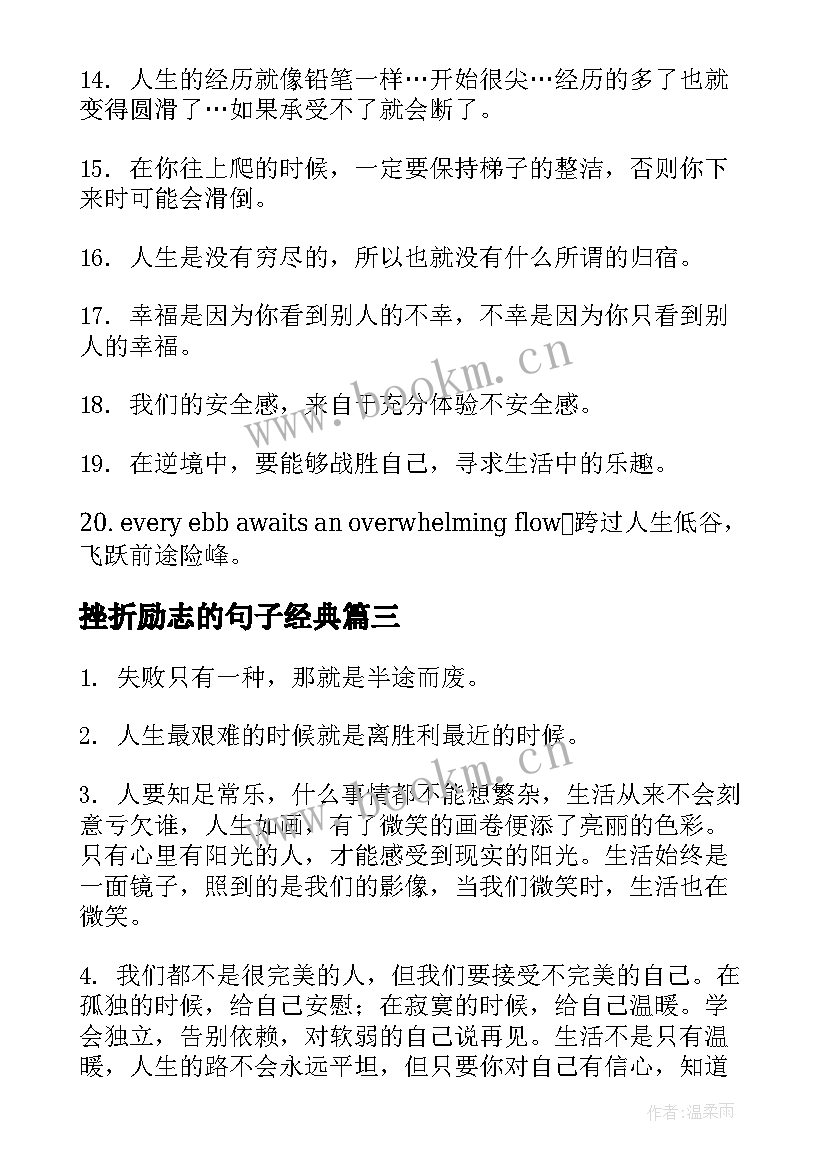 挫折励志的句子经典(精选11篇)