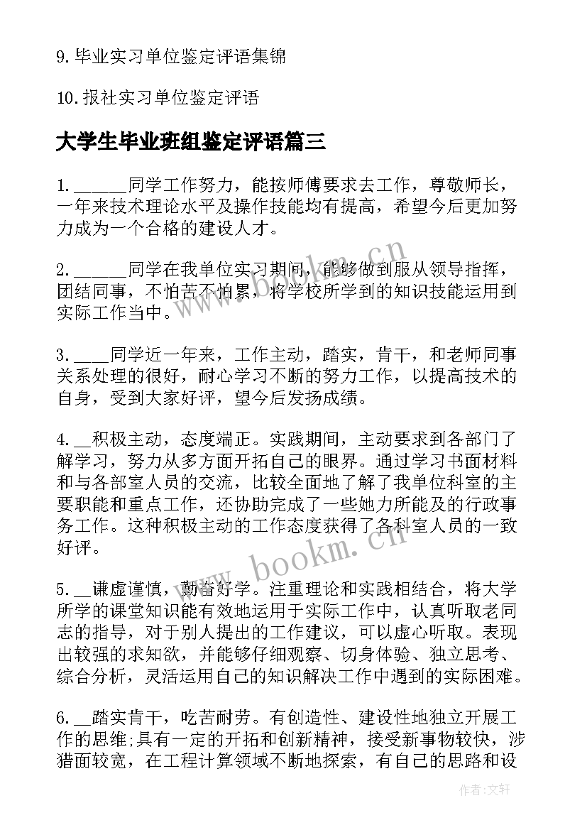 2023年大学生毕业班组鉴定评语 大学生毕业小组鉴定评语(汇总8篇)