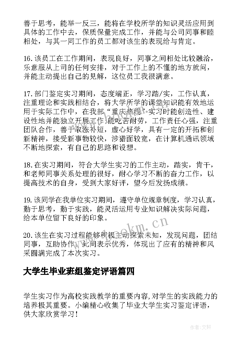 2023年大学生毕业班组鉴定评语 大学生毕业小组鉴定评语(汇总8篇)