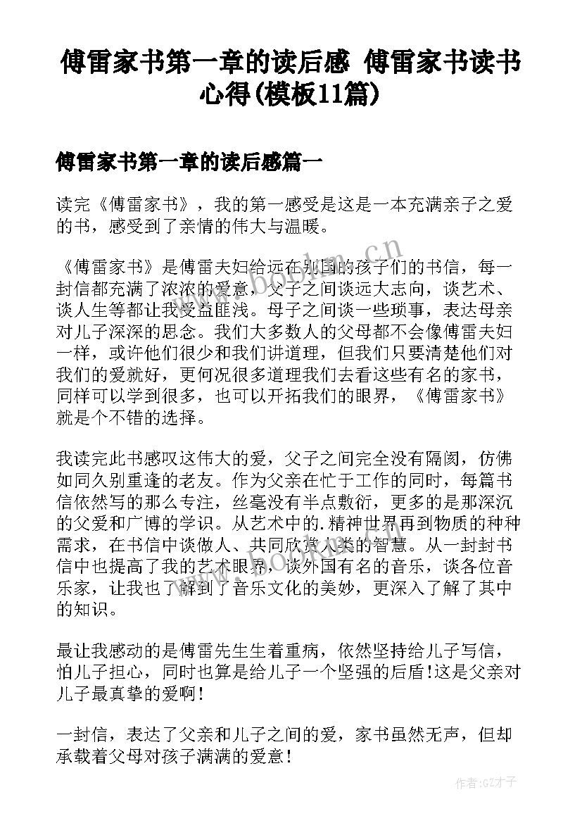 傅雷家书第一章的读后感 傅雷家书读书心得(模板11篇)