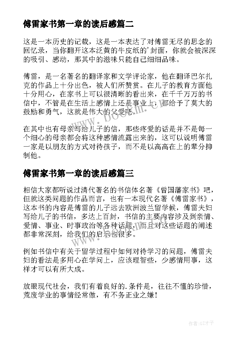 傅雷家书第一章的读后感 傅雷家书读书心得(模板11篇)