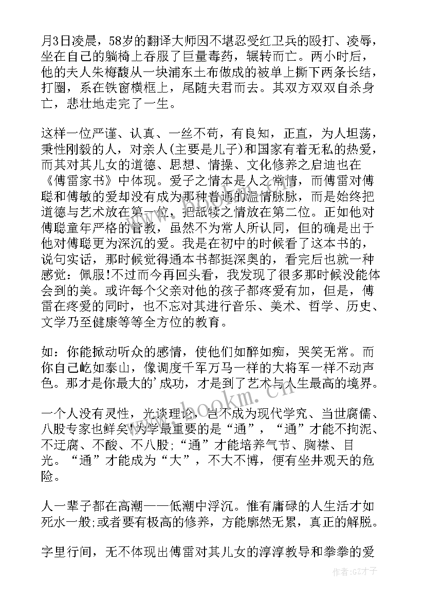 傅雷家书第一章的读后感 傅雷家书读书心得(模板11篇)