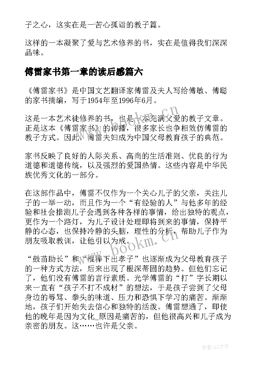 傅雷家书第一章的读后感 傅雷家书读书心得(模板11篇)