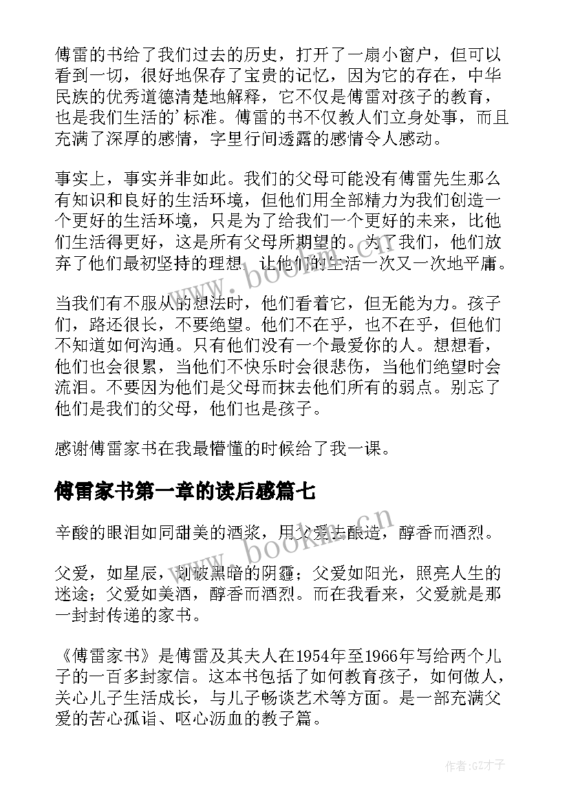 傅雷家书第一章的读后感 傅雷家书读书心得(模板11篇)