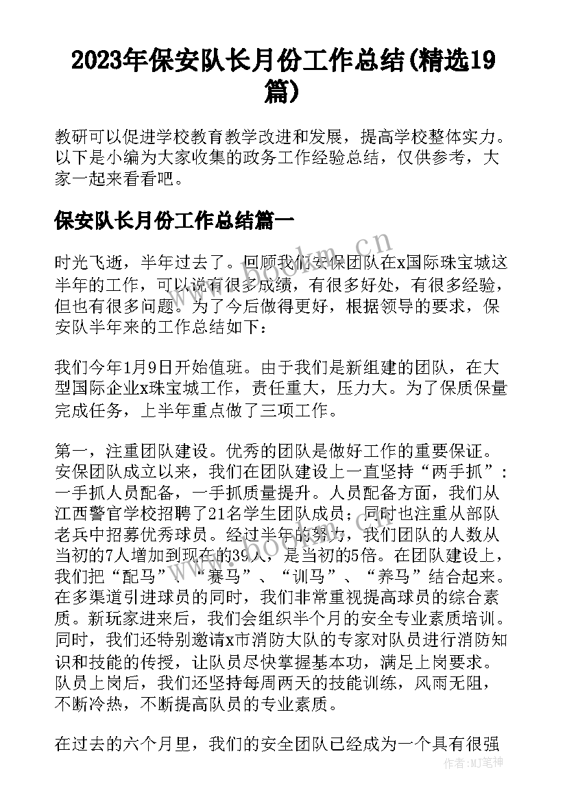 2023年保安队长月份工作总结(精选19篇)