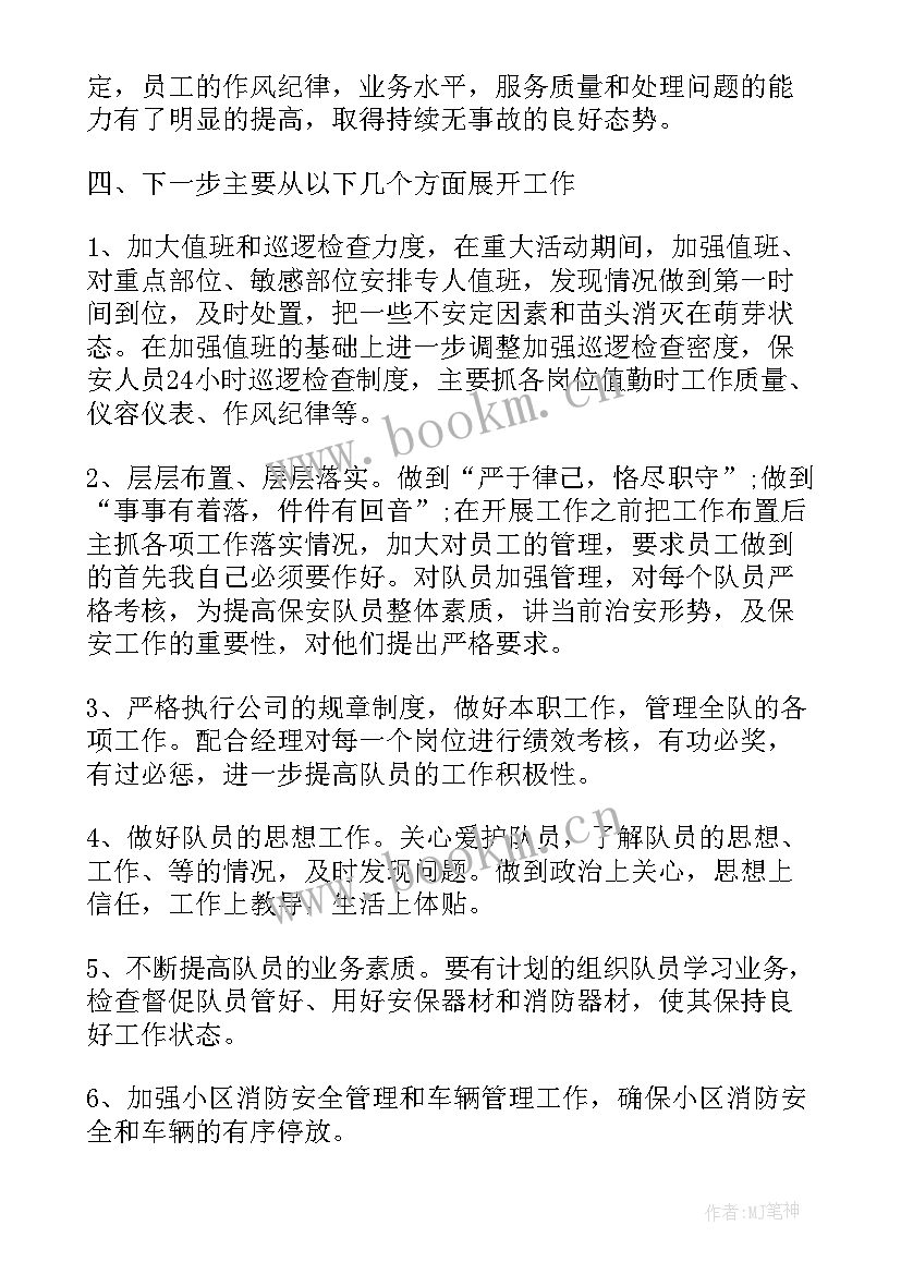 2023年保安队长月份工作总结(精选19篇)