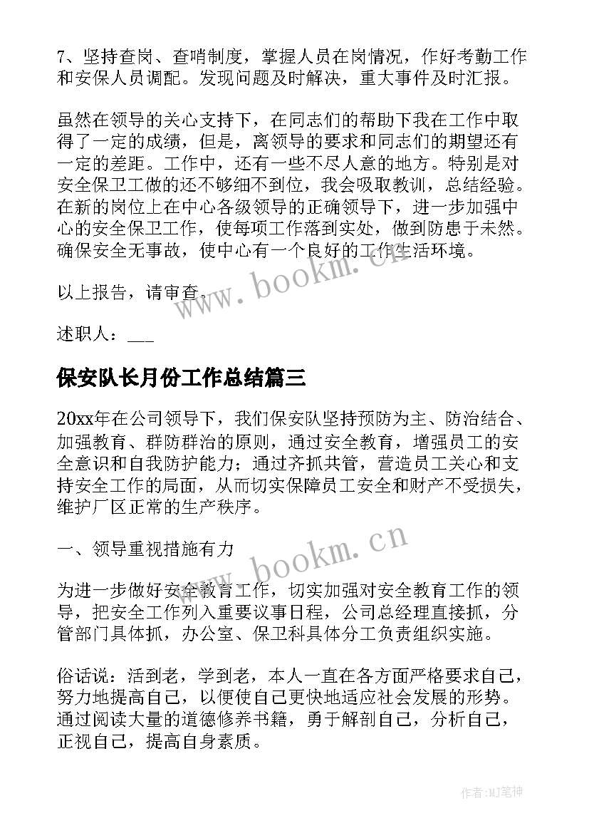 2023年保安队长月份工作总结(精选19篇)