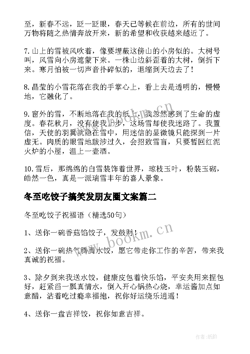 2023年冬至吃饺子搞笑发朋友圈文案(实用8篇)