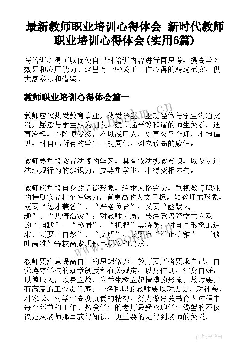 最新教师职业培训心得体会 新时代教师职业培训心得体会(实用6篇)