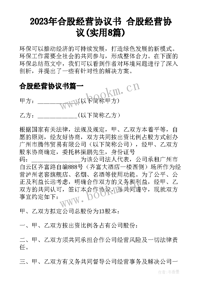 2023年合股经营协议书 合股经营协议(实用8篇)