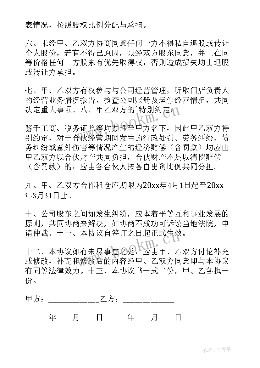 2023年合股经营协议书 合股经营协议(实用8篇)