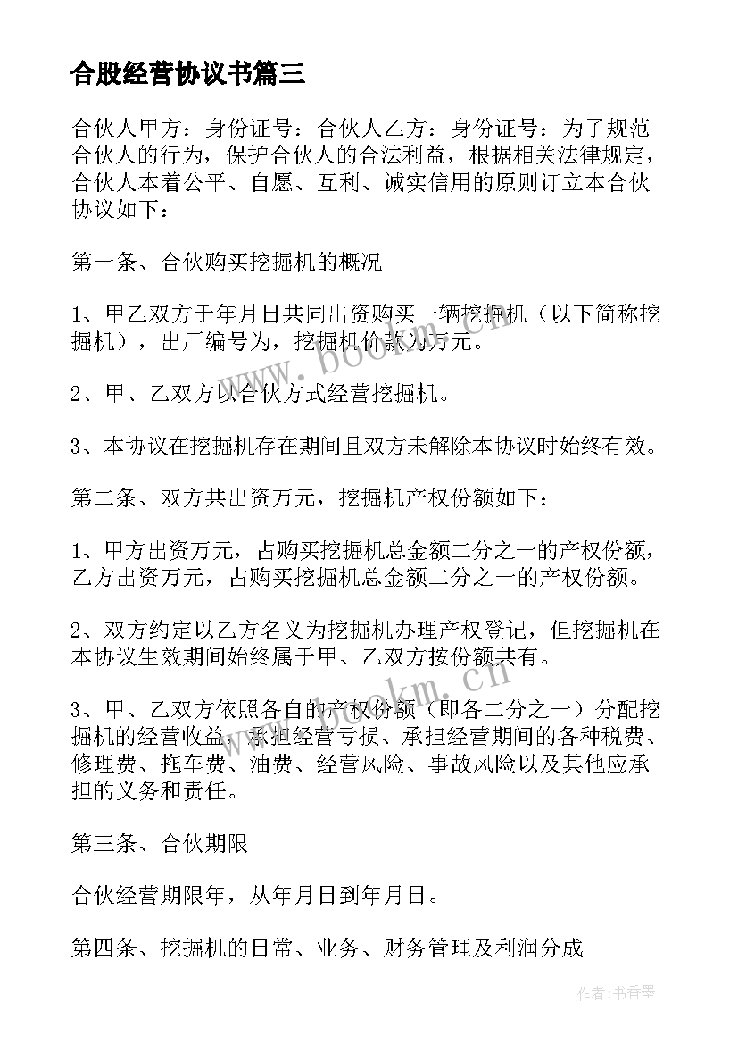 2023年合股经营协议书 合股经营协议(实用8篇)