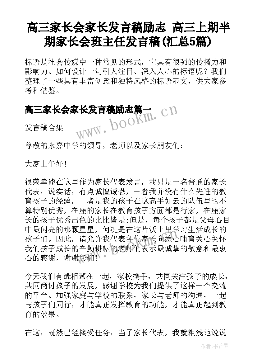 高三家长会家长发言稿励志 高三上期半期家长会班主任发言稿(汇总5篇)