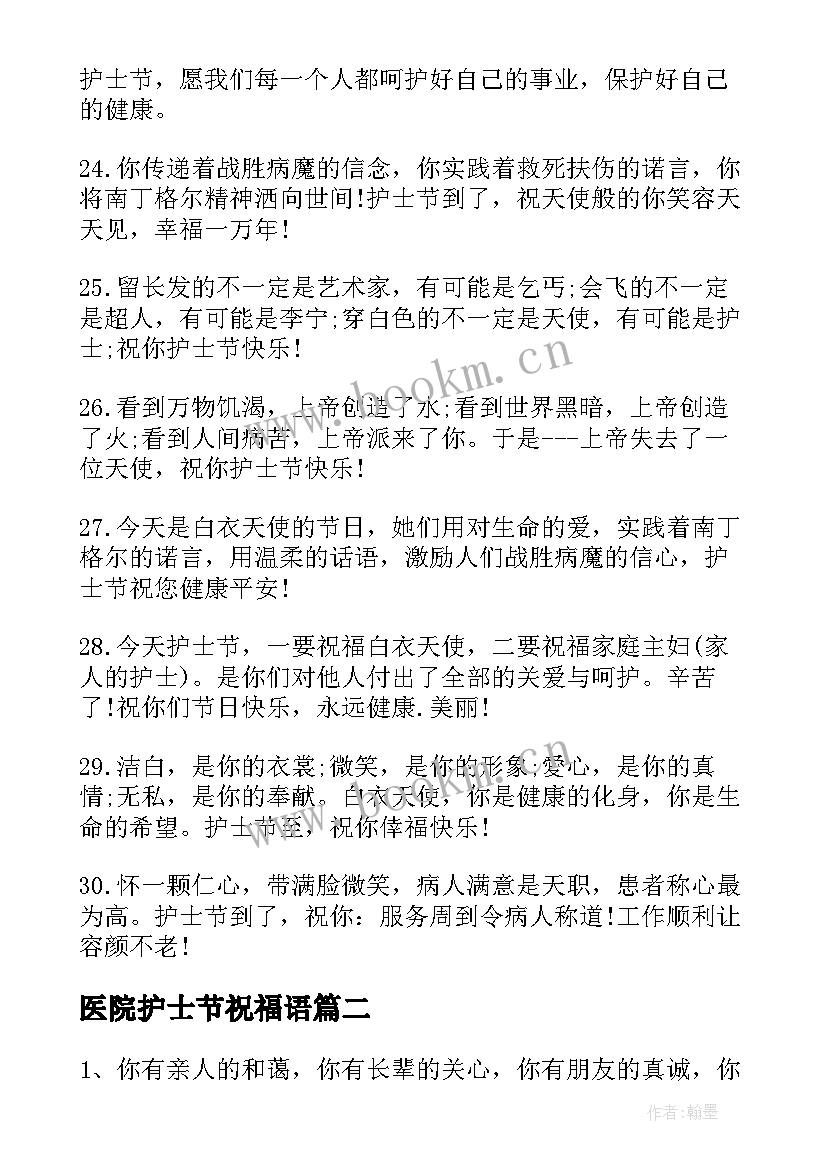 2023年医院护士节祝福语 医院护士节护士祝福语(汇总8篇)