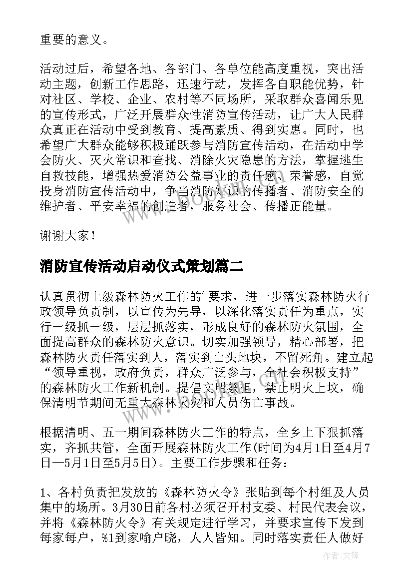 最新消防宣传活动启动仪式策划 学校消防宣传月启动仪式的讲话稿(优质5篇)