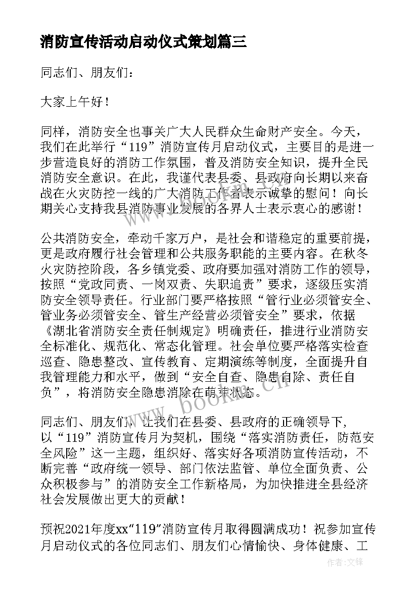 最新消防宣传活动启动仪式策划 学校消防宣传月启动仪式的讲话稿(优质5篇)