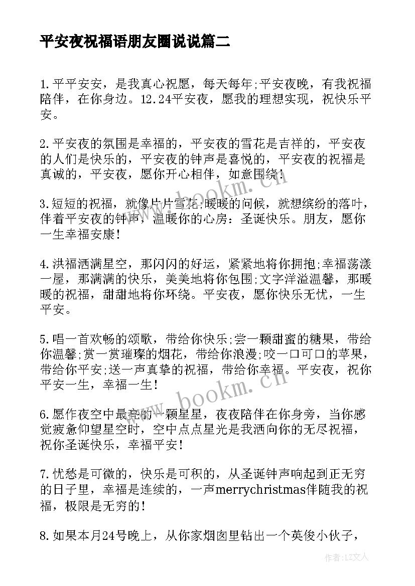 2023年平安夜祝福语朋友圈说说 平安夜祝福语送朋友(优质15篇)