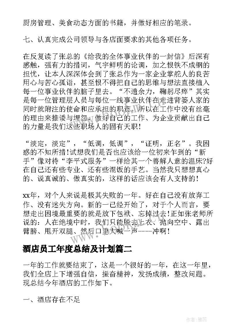 最新酒店员工年度总结及计划 酒店员工个人年度总结(实用12篇)