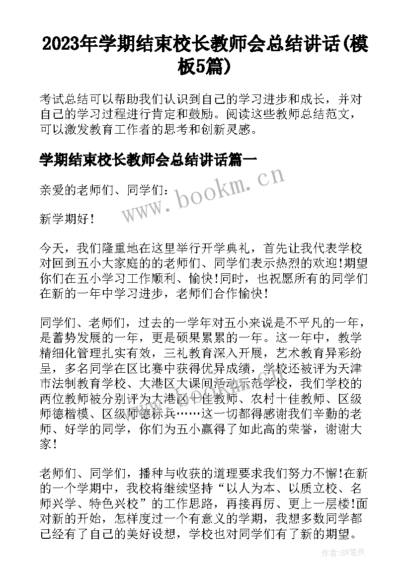 2023年学期结束校长教师会总结讲话(模板5篇)