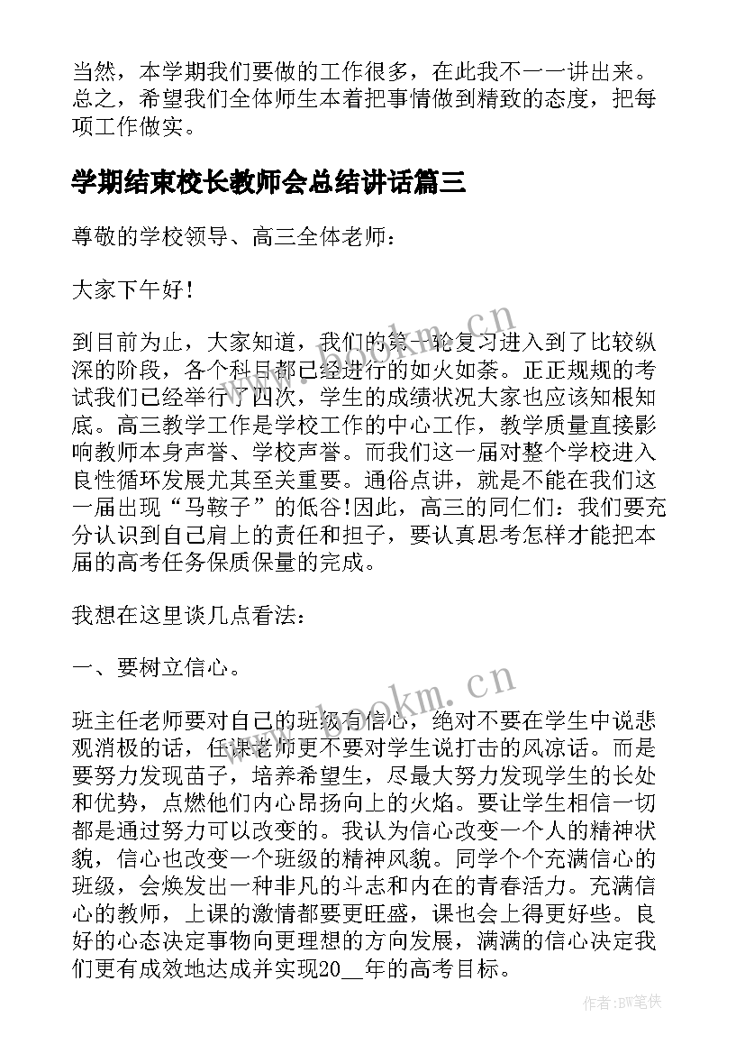 2023年学期结束校长教师会总结讲话(模板5篇)