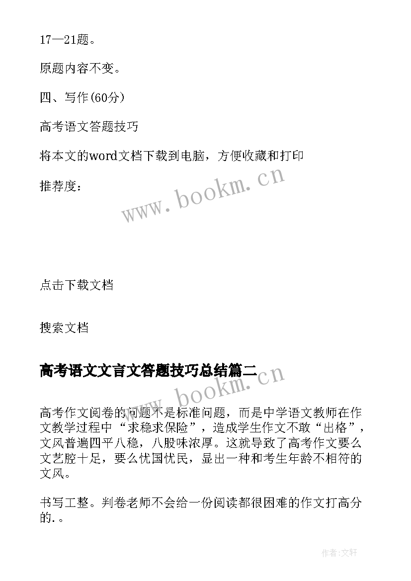 最新高考语文文言文答题技巧总结 高考语文答题技巧超全(通用10篇)