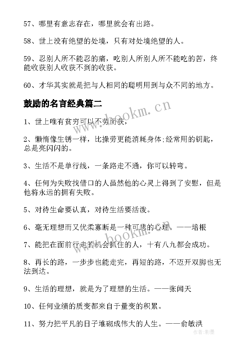 最新鼓励的名言经典 自我鼓励的经典名人名言(实用16篇)