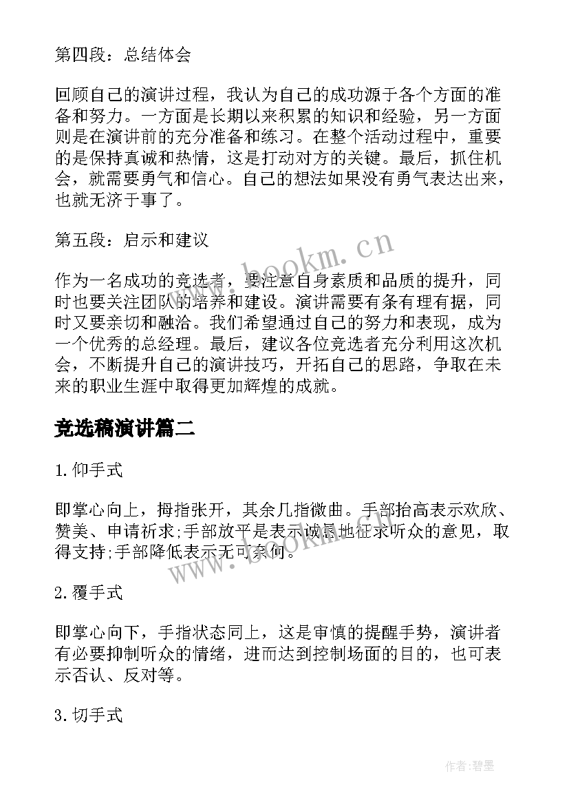 竞选稿演讲(模板9篇)