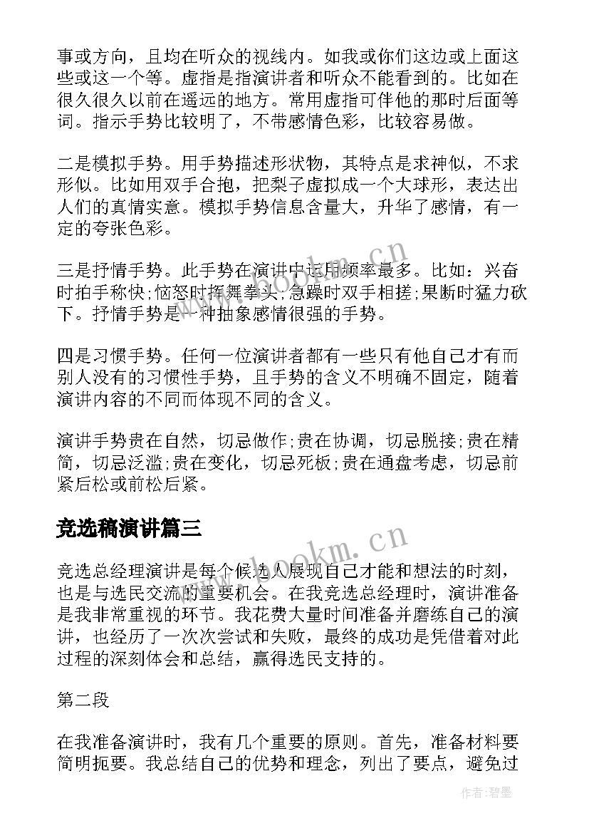 竞选稿演讲(模板9篇)