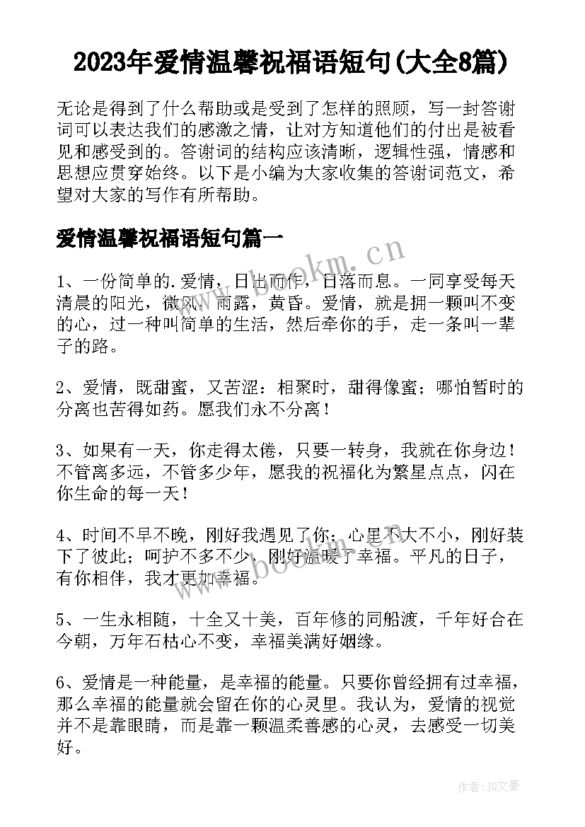 2023年爱情温馨祝福语短句(大全8篇)