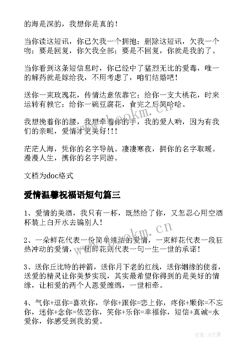 2023年爱情温馨祝福语短句(大全8篇)